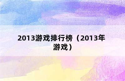 2013游戏排行榜（2013年 游戏）